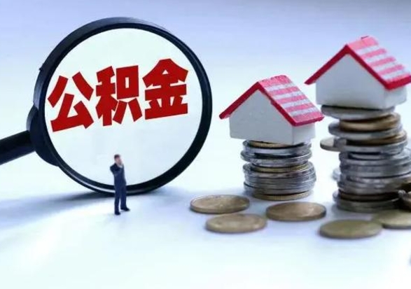 巴彦淖尔退职销户提取公积金（职工退休销户申请提取住房公积金办事指南）