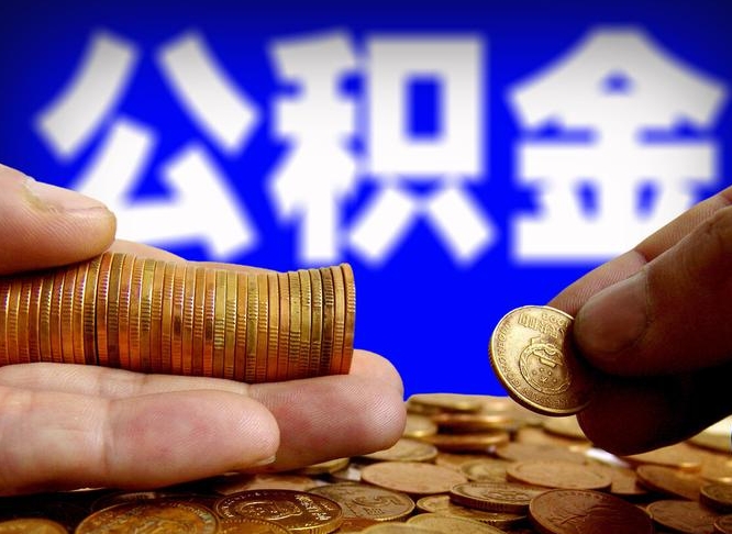 巴彦淖尔公积金怎么一月一提（公积金提取一月一次）